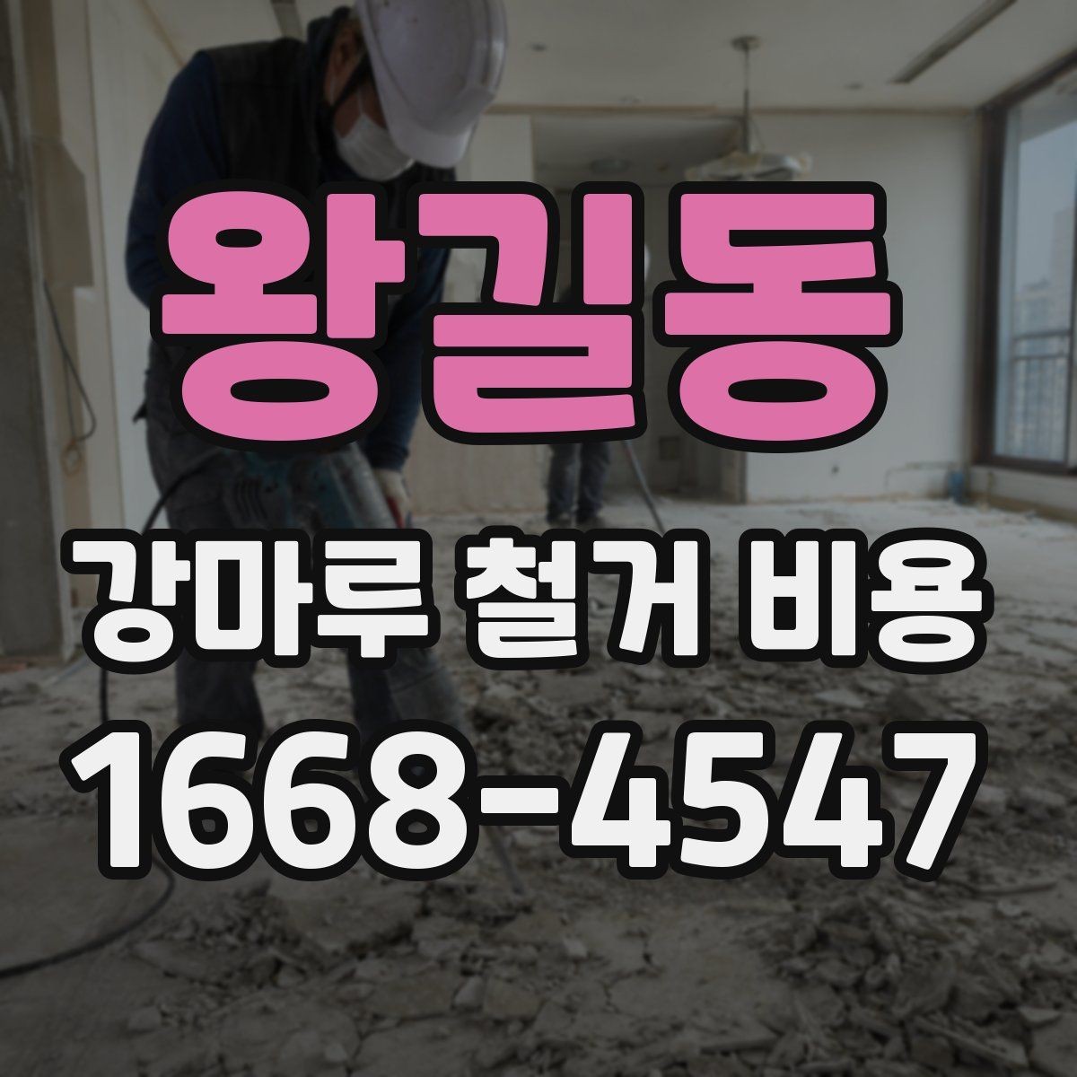 왕길동 강마루 철거 비용 외에 함께 확인할 항목