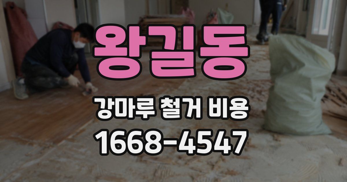 왕길동 강마루 철거 비용