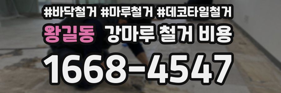 왕길동 강마루 철거 비용
