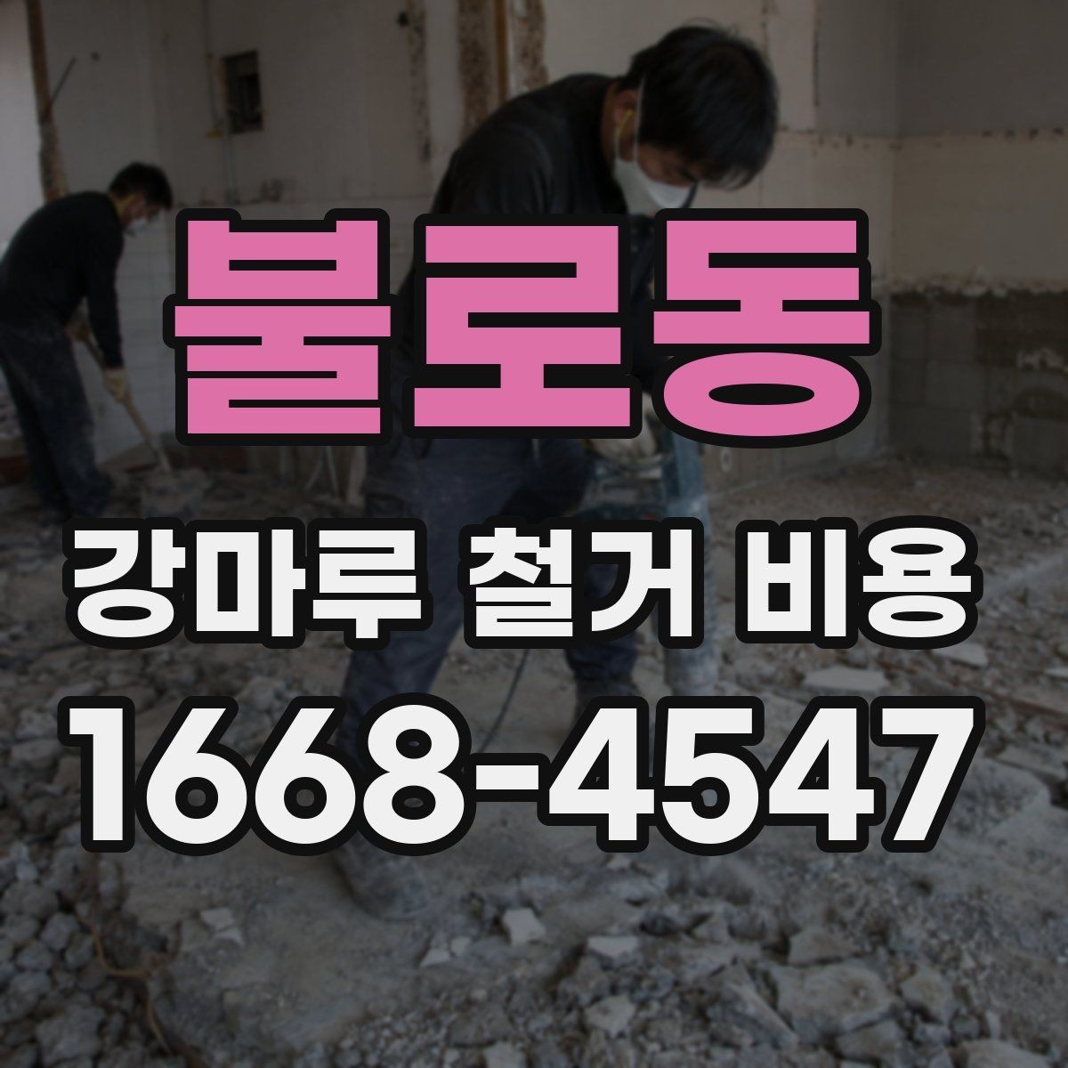 불로동 강마루 철거 비용 산정 시 고려되는 작업 항목