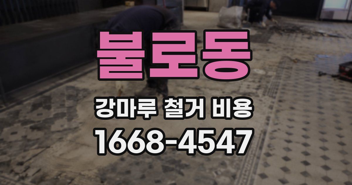 불로동 강마루 철거 비용