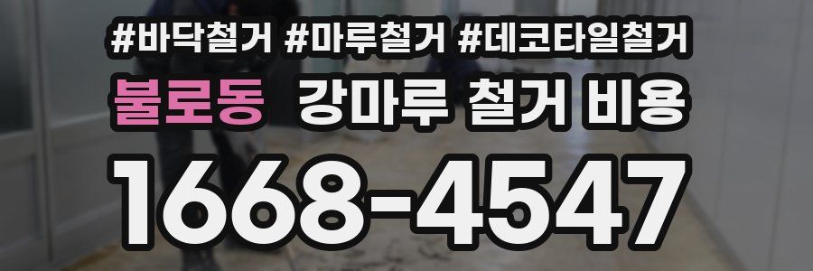 불로동 강마루 철거 비용
