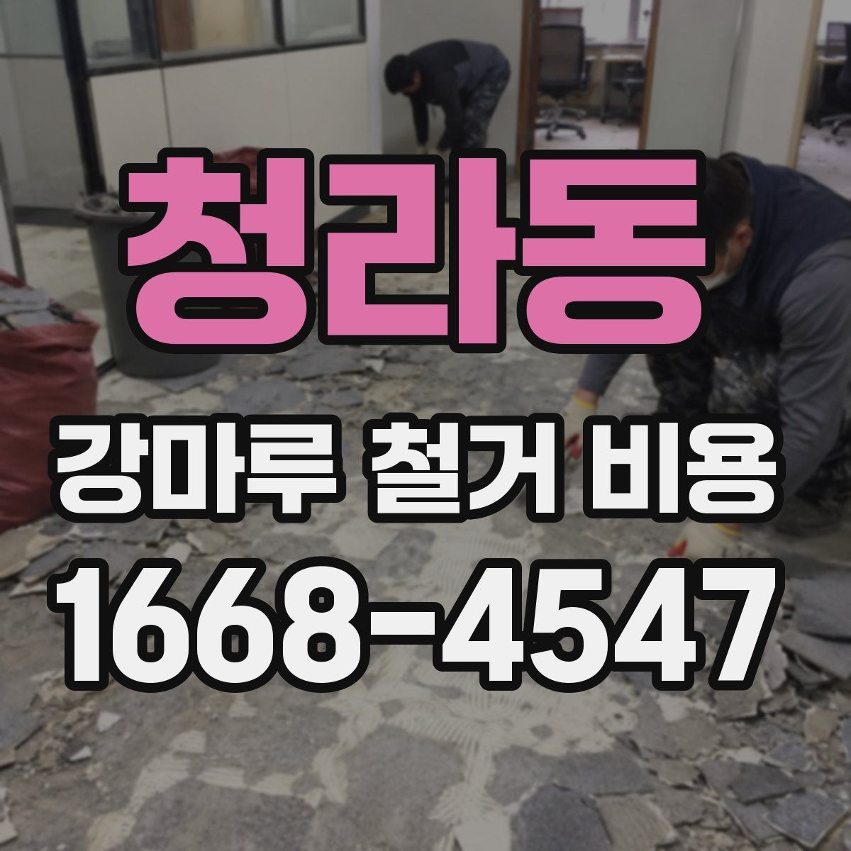 청라동 강마루 철거 비용 문의 시 말해두면 좋은 내용