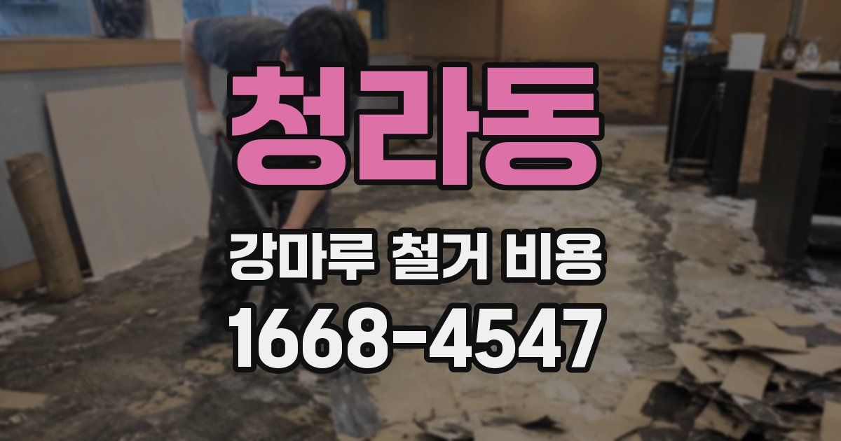 청라동 강마루 철거 비용