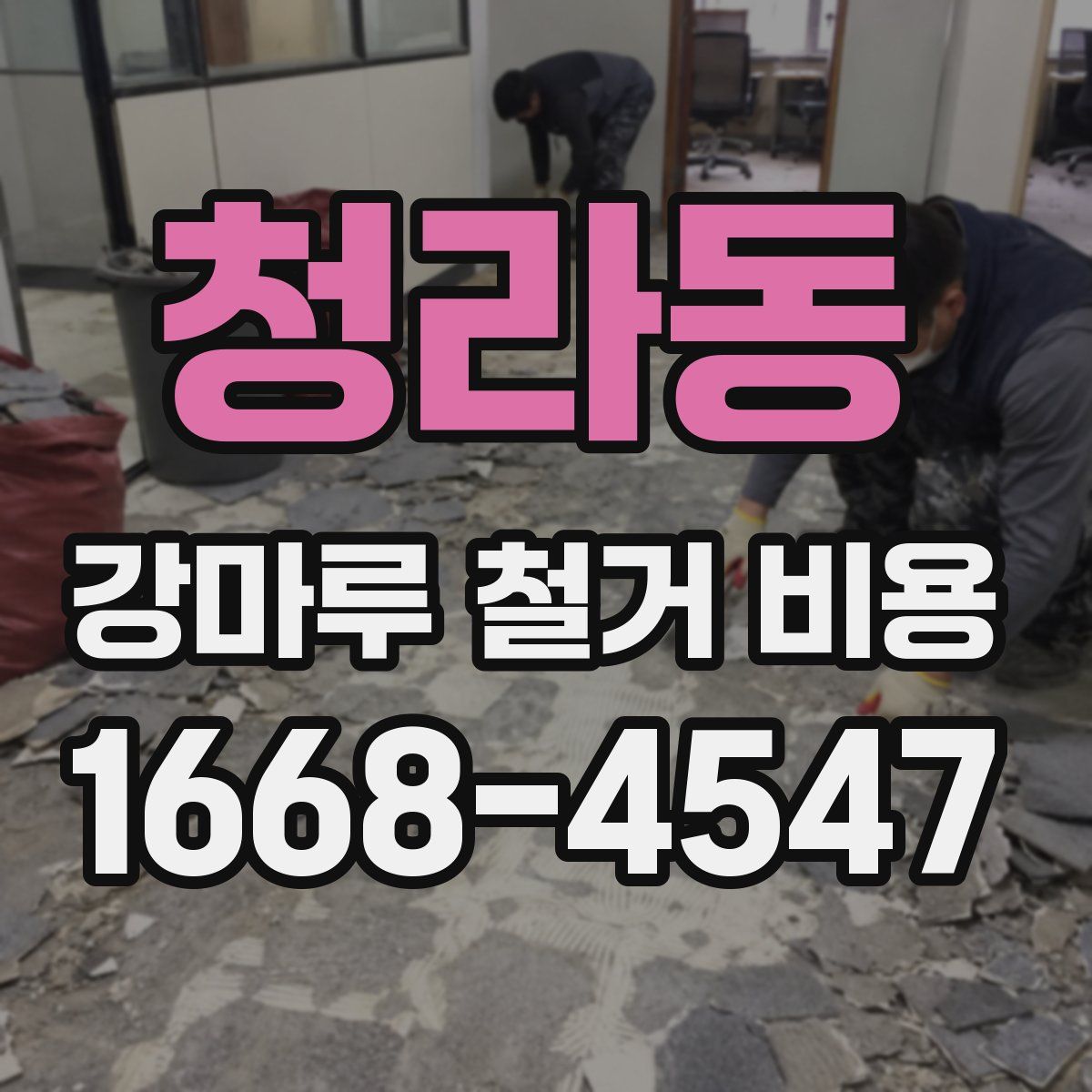 청라동 강마루 철거 비용