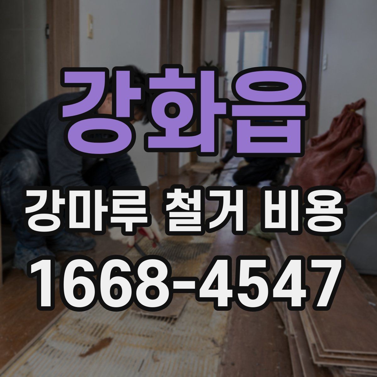 강화읍 강마루 철거 비용 문의 시 빠르게 확인할 정보