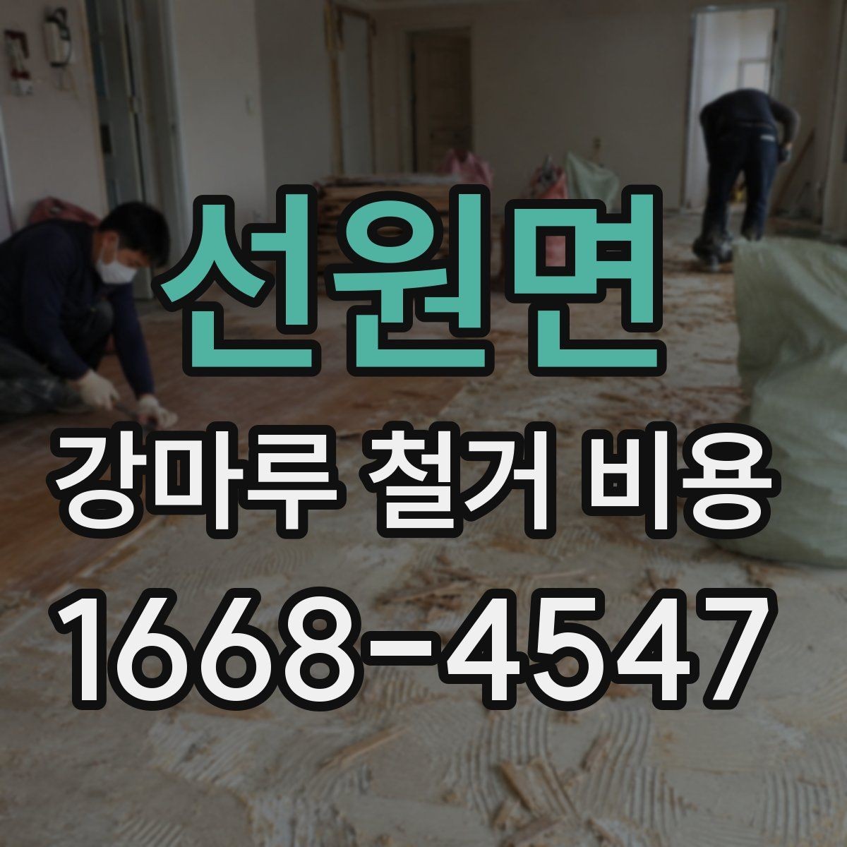선원면 강마루 철거 비용 비교 시 놓치지 말아야 할 기준