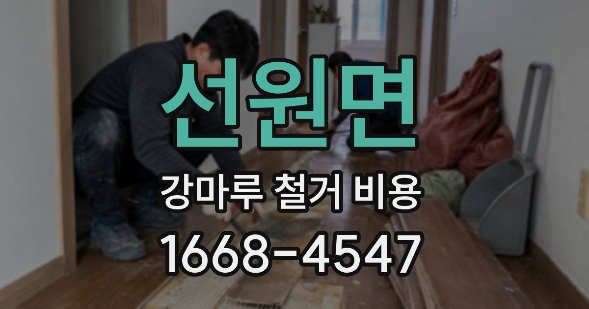 선원면 강마루 철거 비용