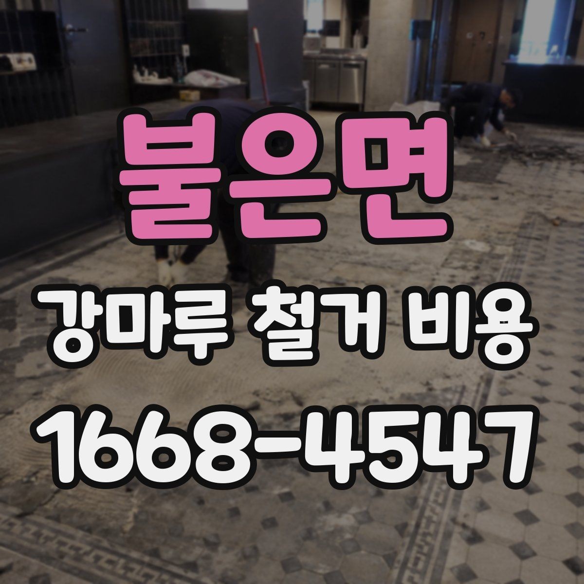 불은면 강마루 철거 비용 문의 시 실수하기 쉬운 부분