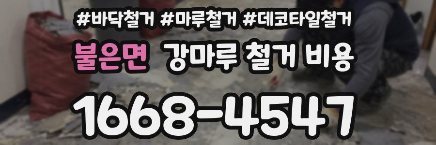 불은면 강마루 철거 비용