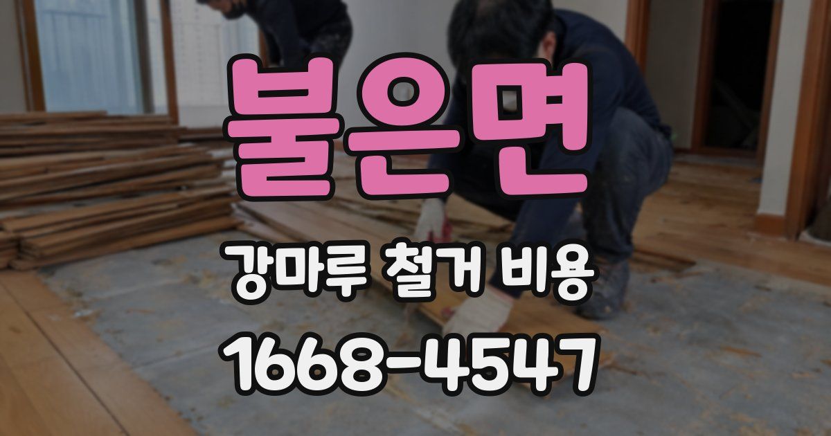불은면 강마루 철거 비용