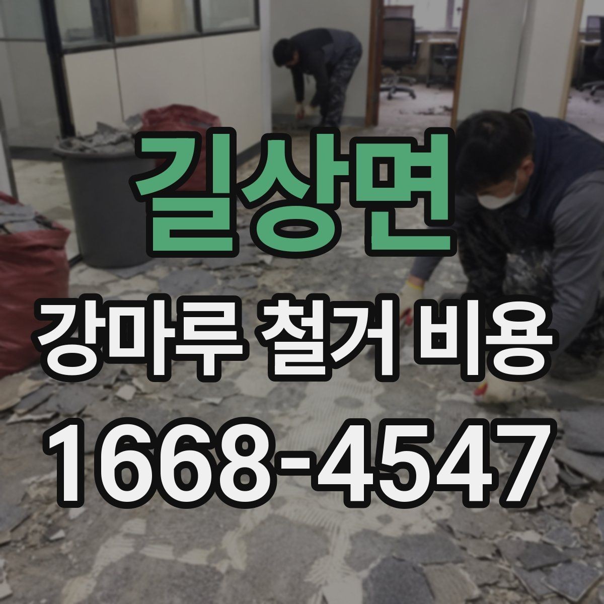 길상면 강마루 철거 비용 관련 문의가 많아지는 이유