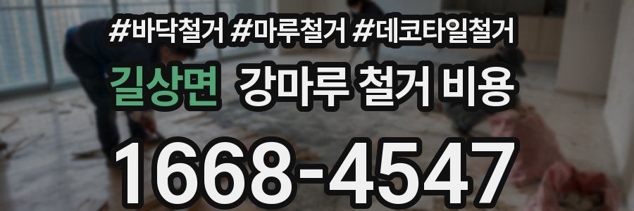 길상면 강마루 철거 비용
