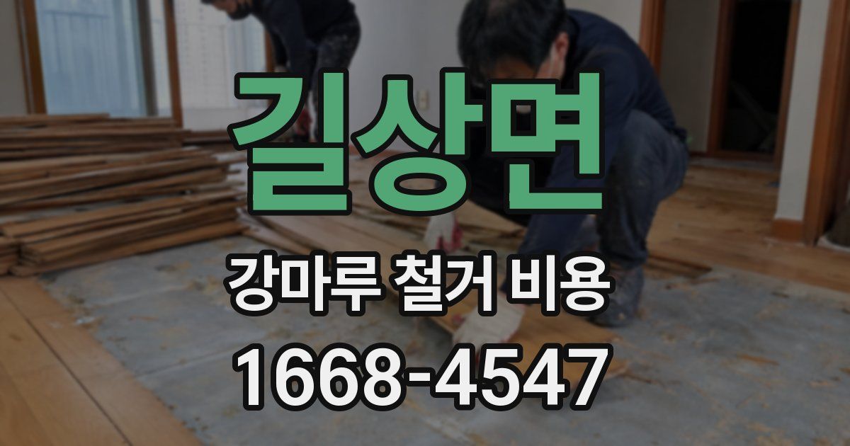 길상면 강마루 철거 비용