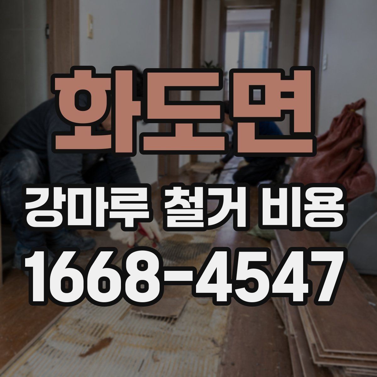 화도면 강마루 철거 비용 알아볼 때 함께 보면 좋은 기준