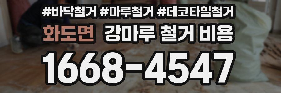 화도면 강마루 철거 비용