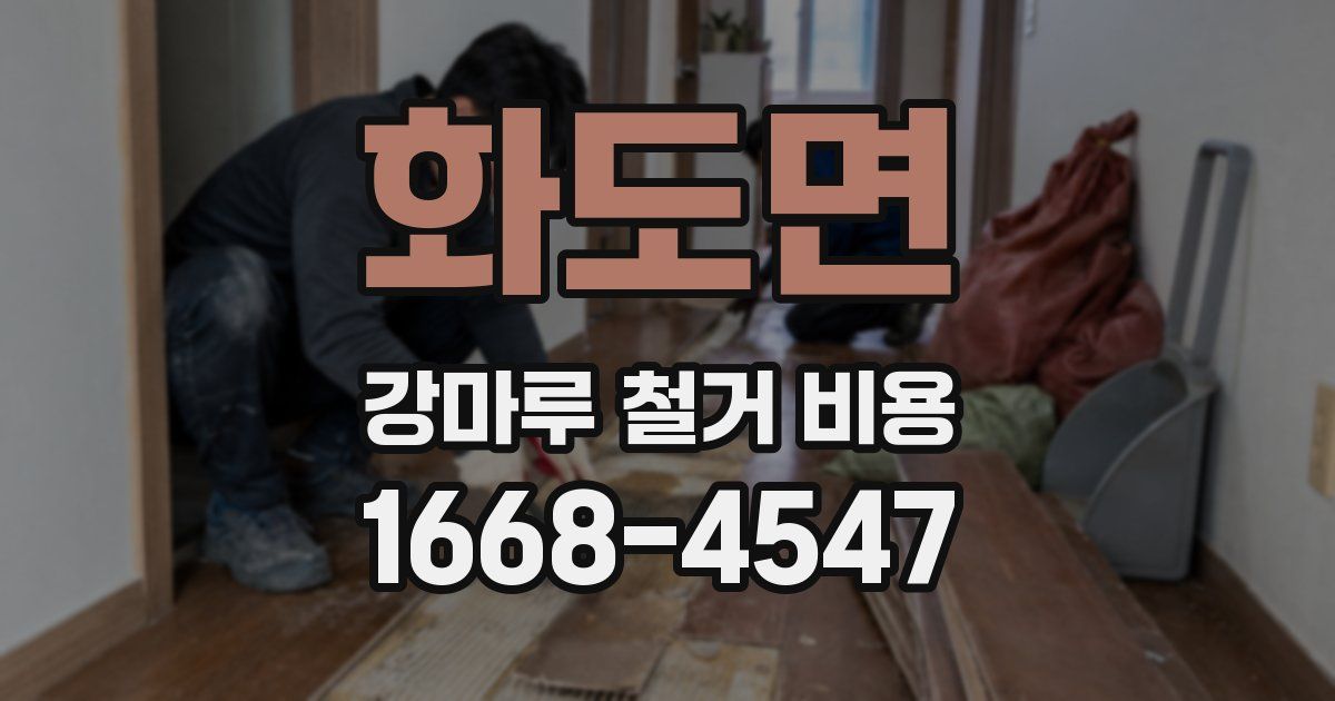화도면 강마루 철거 비용