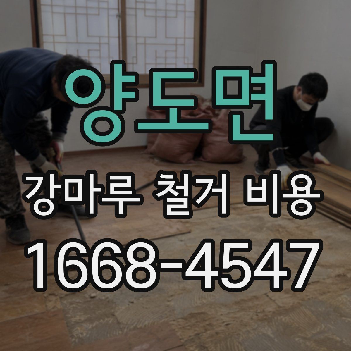 양도면 강마루 철거 비용 산정 시 자주 보는 기준들
