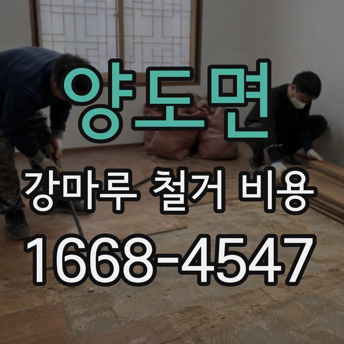 양도면 강마루 철거 비용
