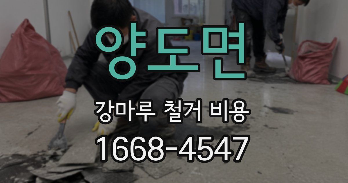 양도면 강마루 철거 비용