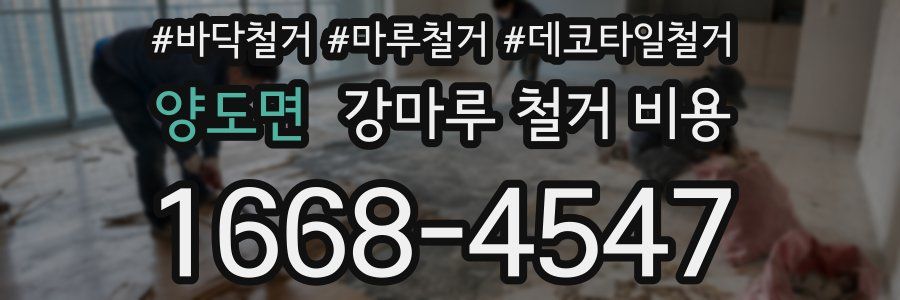 양도면 강마루 철거 비용