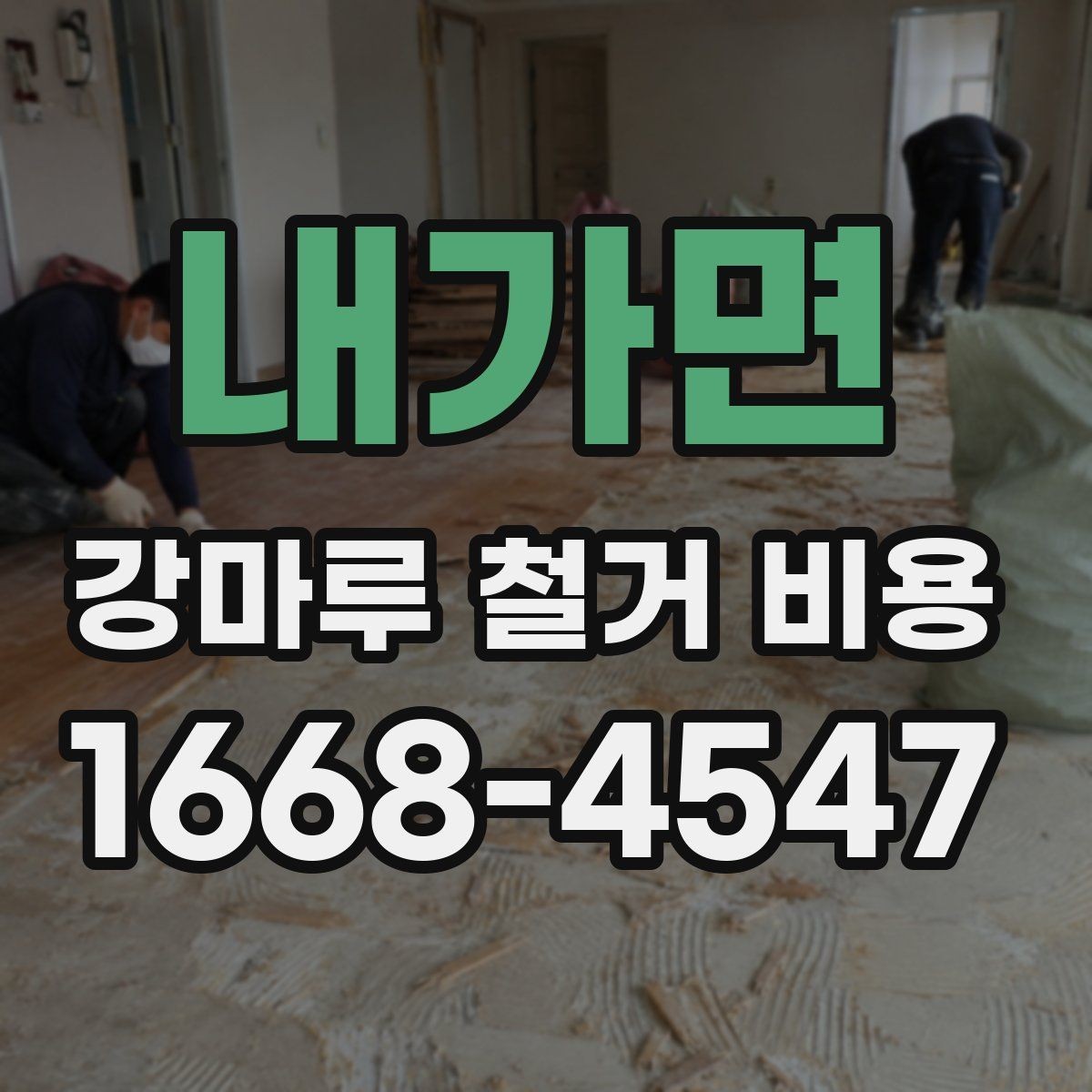 내가면 강마루 철거 비용 상담 전 준비하면 좋은 정보
