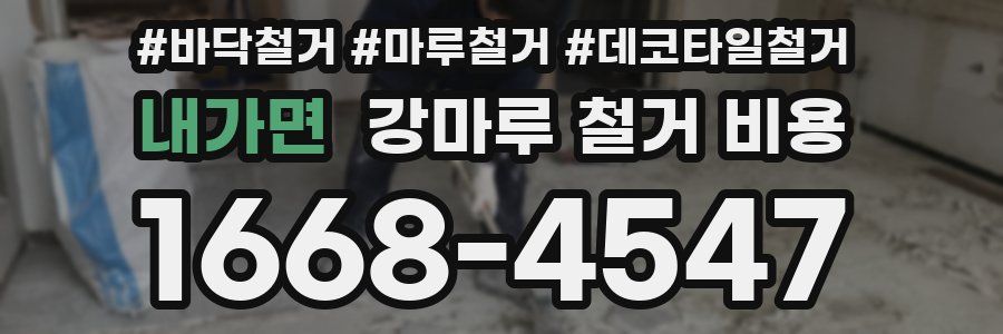 내가면 강마루 철거 비용
