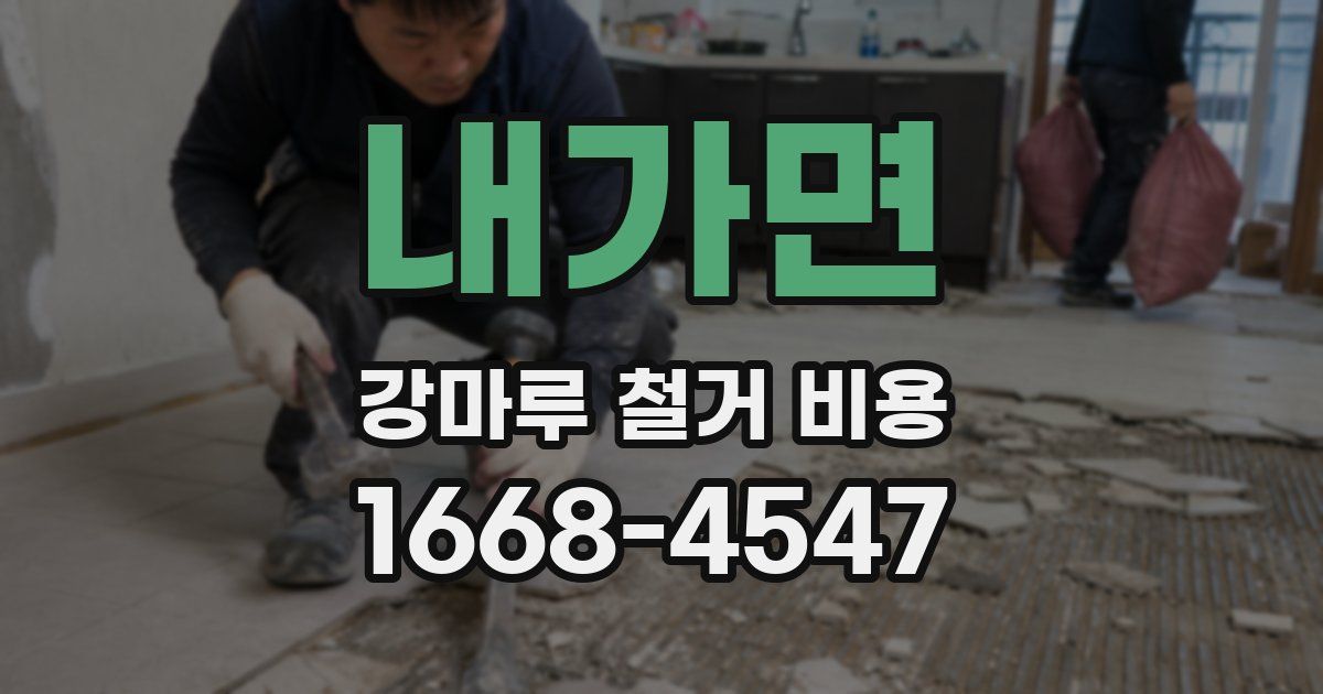 내가면 강마루 철거 비용