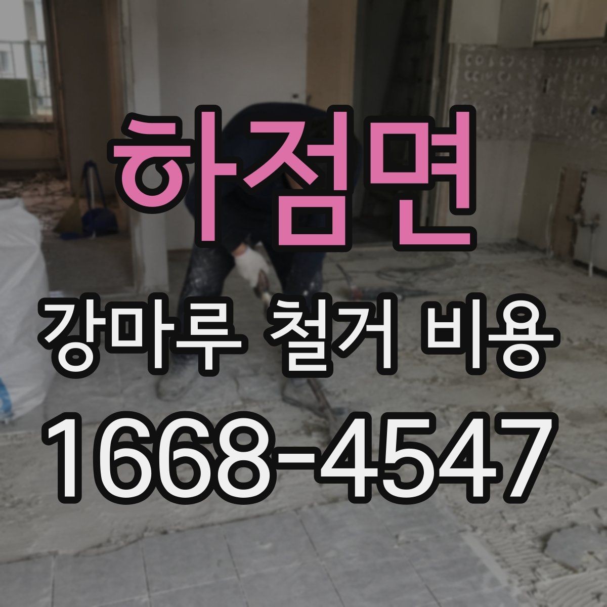 하점면 강마루 철거 비용 산정 시 자주 보는 기준들