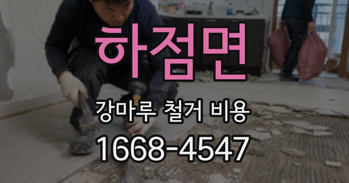 하점면 강마루 철거 비용