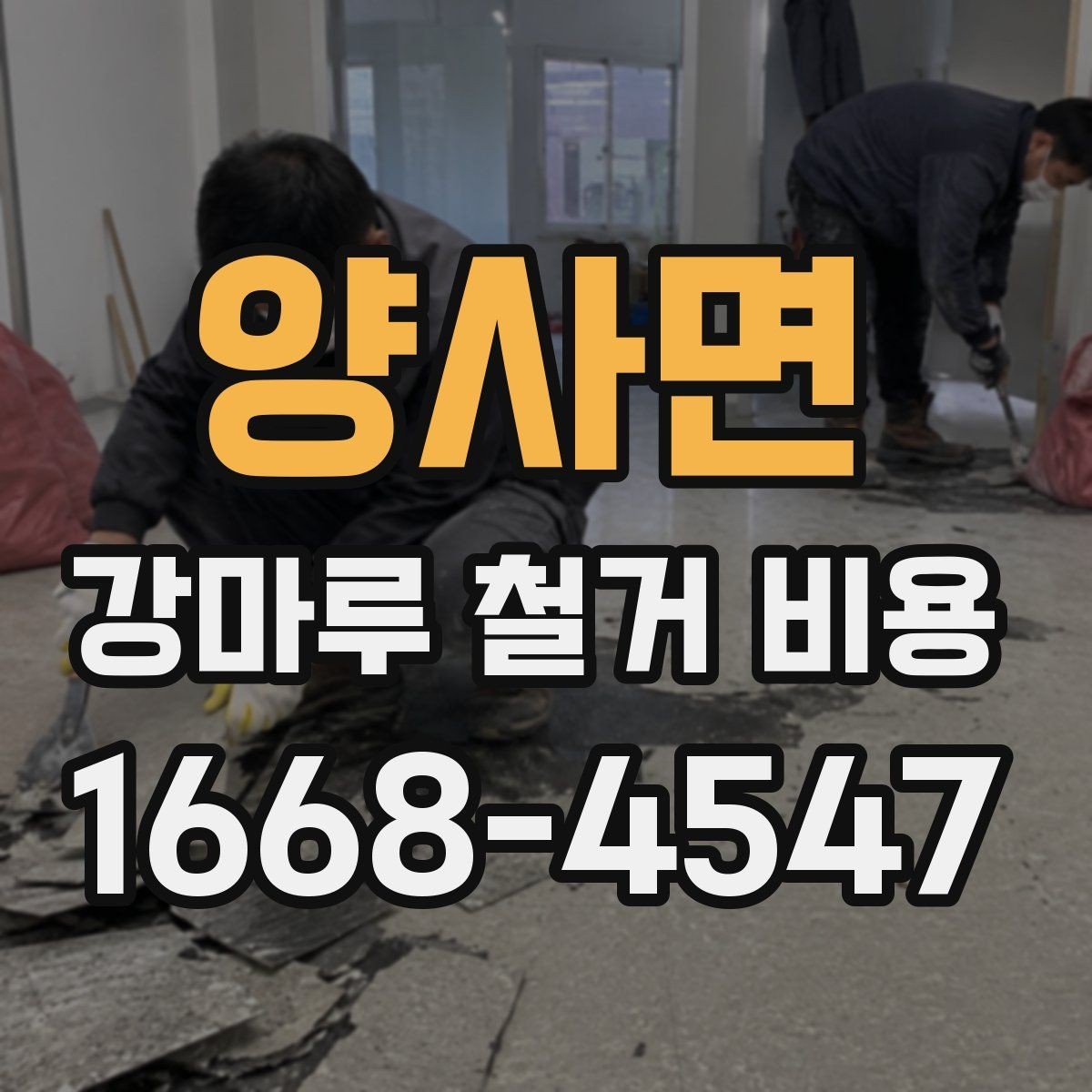양사면 강마루 철거 비용 예상할 때 놓치기 쉬운 부분