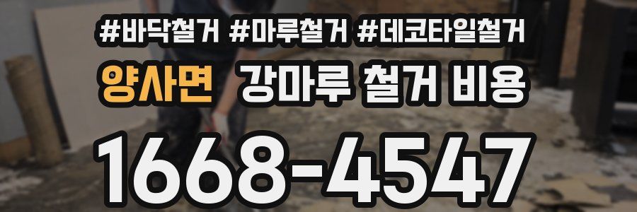 양사면 강마루 철거 비용