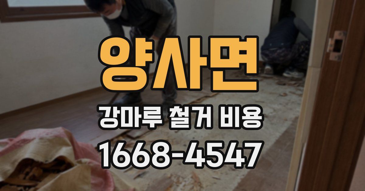양사면 강마루 철거 비용
