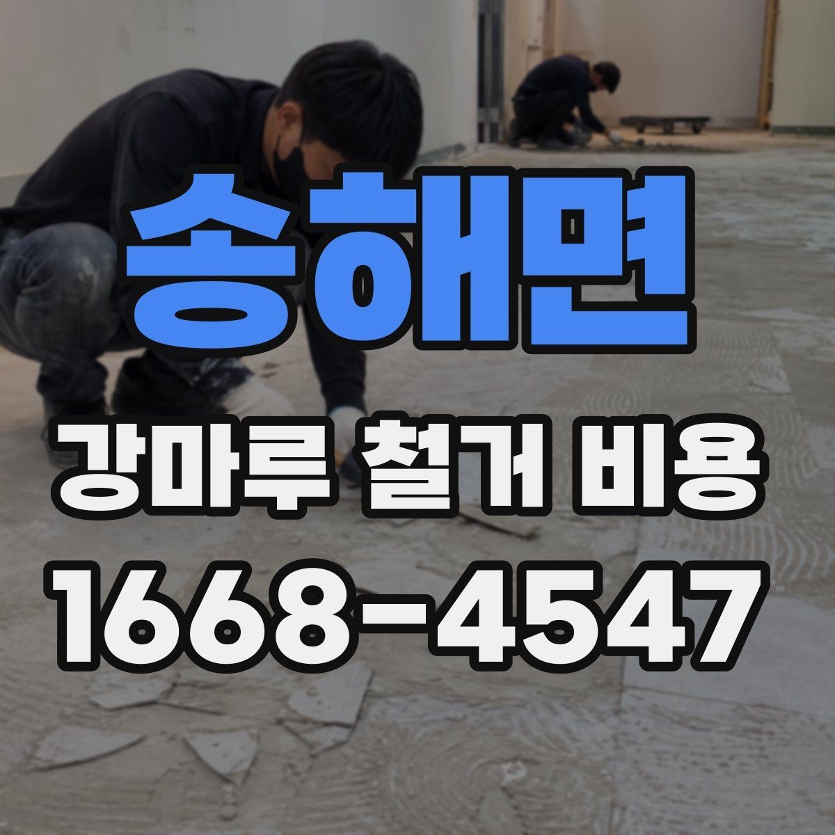 송해면 강마루 철거 비용 알아보기 전 질문 리스트