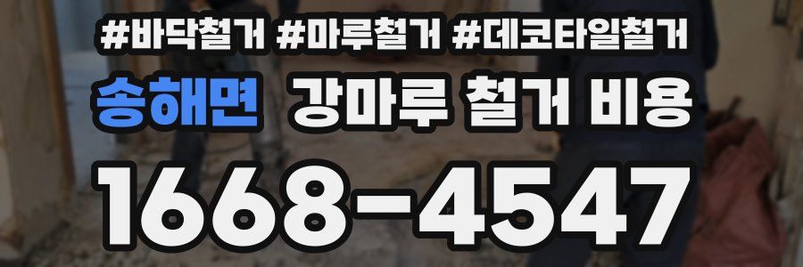 송해면 강마루 철거 비용
