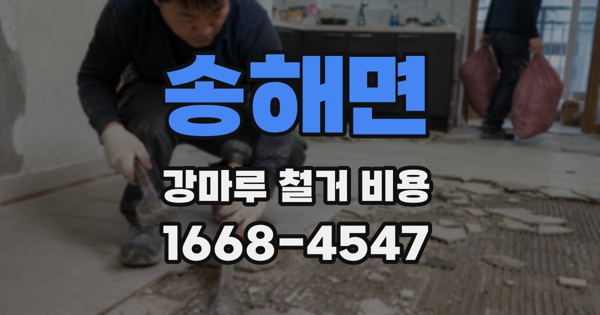송해면 강마루 철거 비용