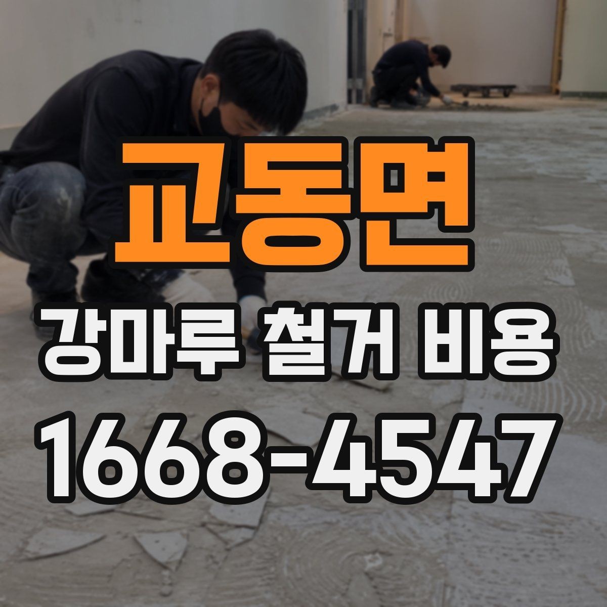 교동면 강마루 철거 비용 산정 기준을 이해하기 쉽게 정리