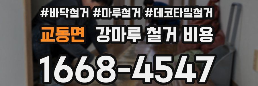 교동면 강마루 철거 비용