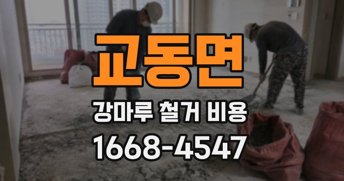 교동면 강마루 철거 비용