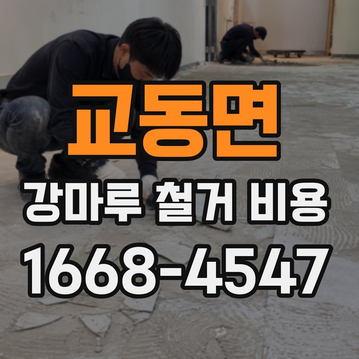 교동면 강마루 철거 비용