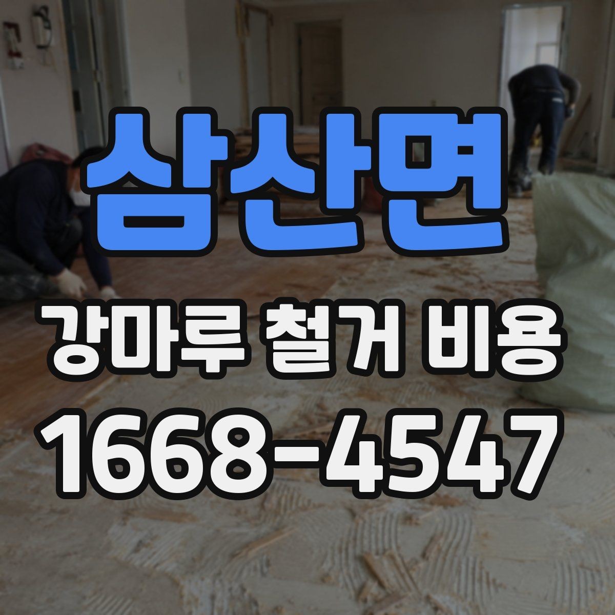 삼산면 강마루 철거 비용 계산할 때 흔히 놓치는 부분