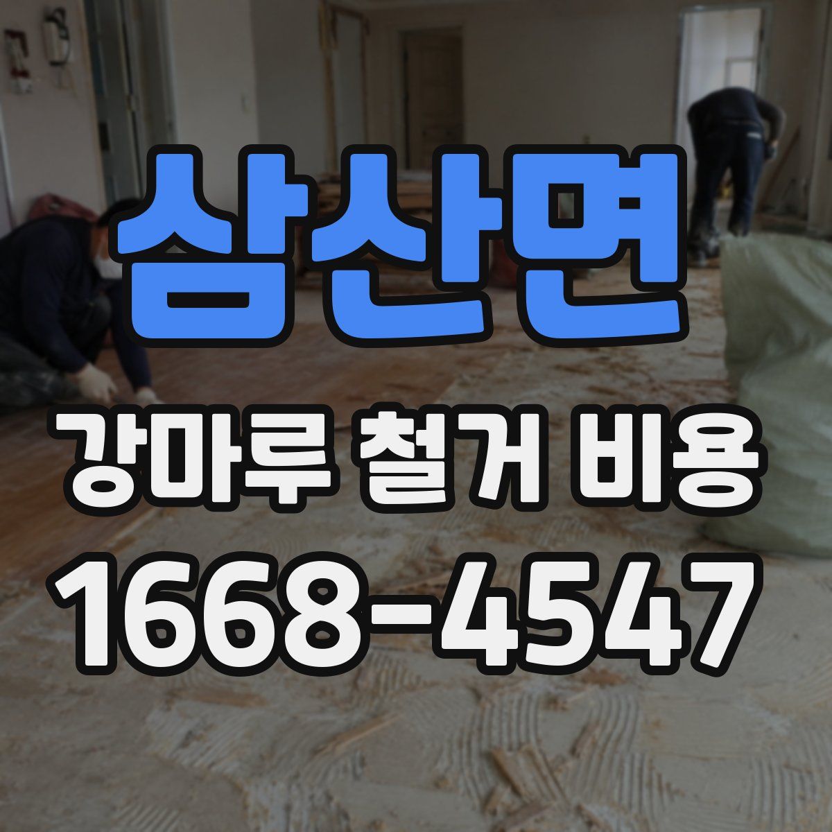 삼산면 강마루 철거 비용