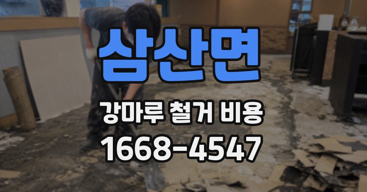 삼산면 강마루 철거 비용