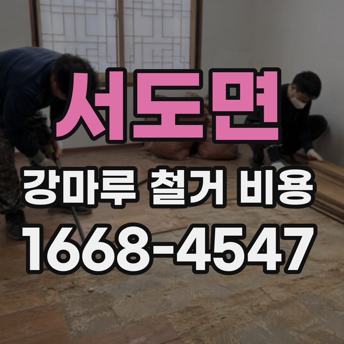 서도면 강마루 철거 비용 산정 시 자주 보는 기준들