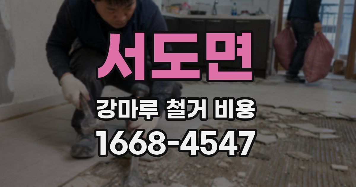 서도면 강마루 철거 비용