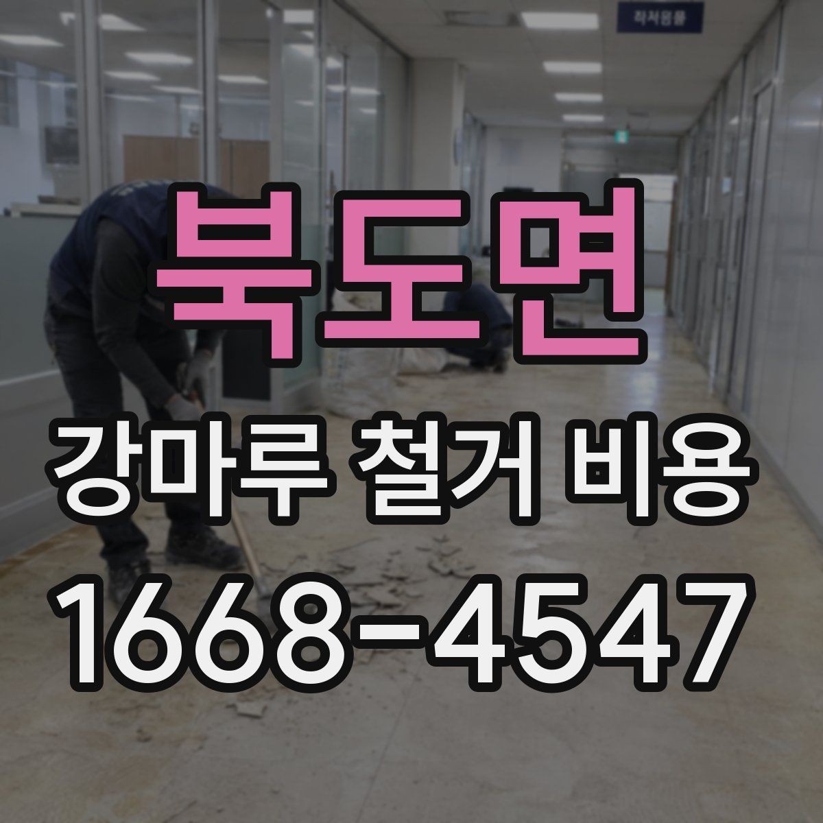 북도면 강마루 철거 비용 문의 시 빠르게 확인할 정보