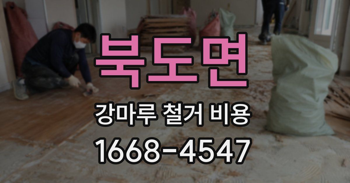 북도면 강마루 철거 비용