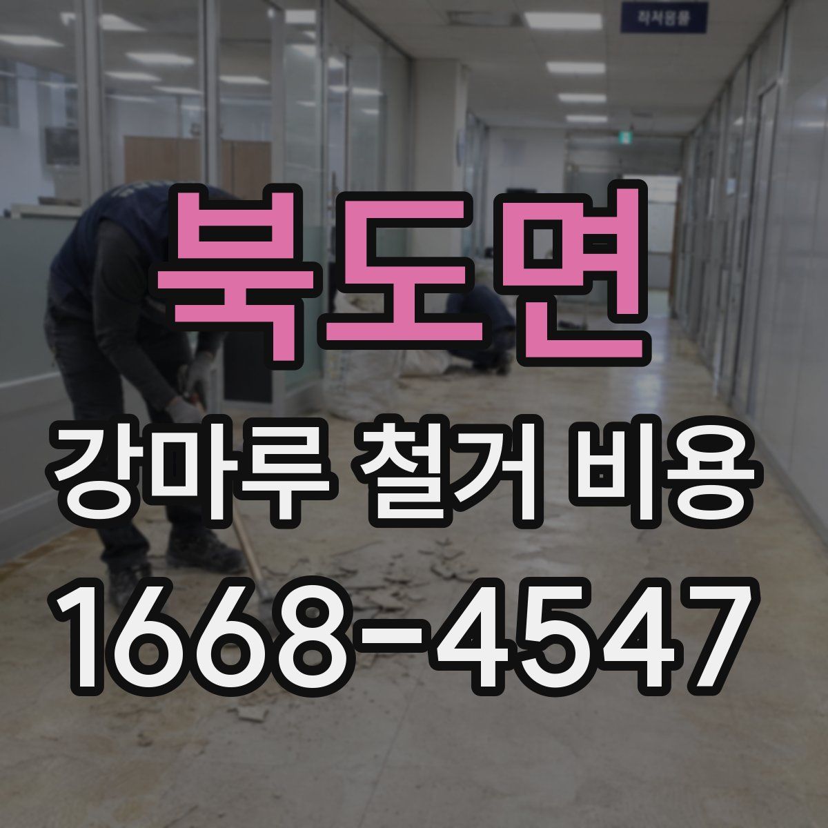 북도면 강마루 철거 비용