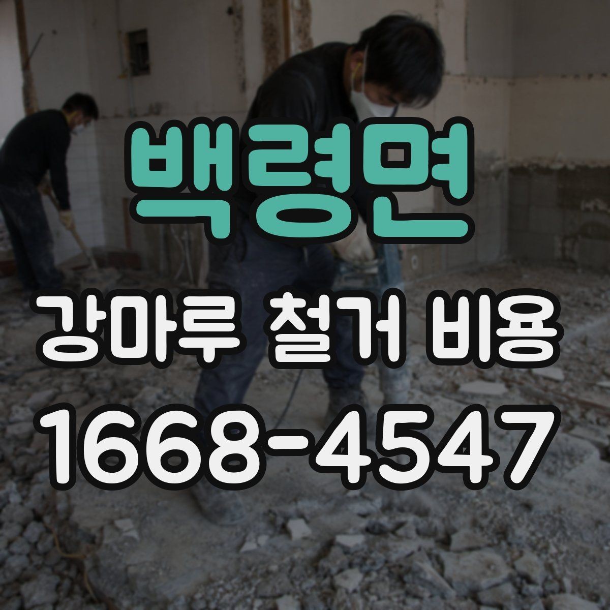 백령면 강마루 철거 비용 알아보기 좋은 견적 요청 방법