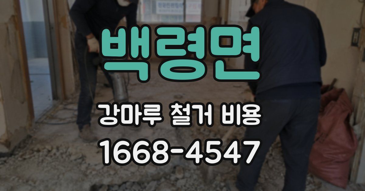 백령면 강마루 철거 비용